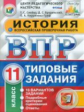 ВПР. ЦПМ. СТАТГРАД. История. 11 кл. 10 вариантов. ТЗ. / Синёва. (ФГОС).