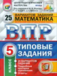 ВПР. ЦПМ. СТАТГРАД. Математика. 5 кл. 25 вариантов. ТЗ. / Ященко. (ФГОС).
