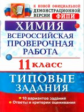 ВПР. Химия. 11 кл. 10 вариантов. ТЗ. / Медведев. (ФГОС).