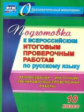 Цветкова. Русский язык. 10 класс. Подготовка к Всероссийским итоговым проверочным работам. (ФГОС)