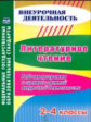 Дьячкова. Литературное чтение. 2-4 классы. Рабочая программа  и сценарии занятий внеурочной деятельн