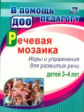 Романович. Речевая мозаика. Игры и упражнения для развития речи детей 3-4 лет. (ФГОС ДО)