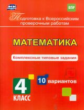 Голосная. Математика. 4 класс. Подготовка к ВПР. Комплексные типовые задания. 10 вариантов. (ФГОС)