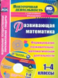 Лободина. Кн+CD. Развивающая математика. 1-4 кл.Формирование познавательно-матем. деятельности (ФГОС