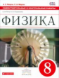 Перышкин. Физика. 8 кл. Контрольные самостоятельные работы. ВЕРТИКАЛЬ. (ФГОС)/Марон.