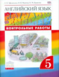 Афанасьева. Английский язык. "Rainbow English" 5 кл. Контрольные работы к учебнику. ВЕРТИКАЛЬ. (ФГОС