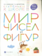 Безруких. Мир чисел и фигур. 5-6 лет. (Ступеньки к школе).