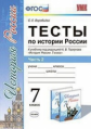 УМК Торкунов. История России. Тесты. 7 кл. Ч.2. (к новому учебнику). / Воробьева. (ФГОС).