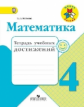 Волкова. Математика. 4 кл. Тетрадь учебных достижений. (ФГОС)