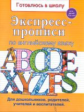 Экспресс-прописи по английскому языку. /Бурак.