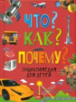 Что? Как? Почему? Энциклопедия для детей.