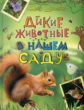 Дикие животные в нашем саду.