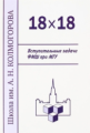 Школа им. А.Н. Колмогорова. 18 х 18. Вступительные задачи ФМШ при МГУ. / Алфутова, Егоров, Устинов.