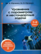 Юрченко. Уравнения с параметром и нестандартные задачи. 7 ? 9 класс. Живая методика математики - 2.