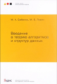 Введение в теорию алгоритмов и структур данных. Лекции школы анализа данных Яндекса. / Бабенко, Леви