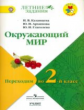 Казанцева. Окружающий мир. Переходим  во 2-й класс. / УМК "Школа России"