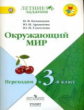 Казанцева. Окружающий мир. Переходим в 3-й класс. / УМК "Школа России"