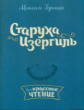 Горький. Старуха Изергиль.