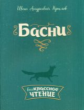 Крылов. Басни.