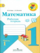 Моро. Математика  1 кл. Р/т. В 2-х ч. Ч.1 (ФГОС) /УМК "Школа России" /с разрез. материалом