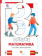 Минаева. Математика. 3 кл. Что умеет третьеклассник. Тетрадь для проверочных работ. (ФГОС)