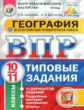 ВПР. ЦПМ. СТАТГРАД. География. 10-11 кл. 10 вариантов. ТЗ. / Банников. (ФГОС).