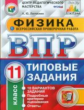 ВПР. ЦПМ. СТАТГРАД. Физика. 11 кл. 10 вариантов. ТЗ. / Легчилин. (ФГОС).