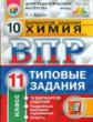 ВПР. ЦПМ. СТАТГРАД. Химия. 11 кл. 10 вариантов. ТЗ. / Дроздов. (ФГОС).