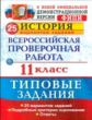 ВПР. История. 11 кл. 25 вариантов. ТЗ. / Соловьев. (ФГОС).