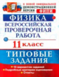 ВПР. Физика. 11 кл. 10 вариантов. ТЗ. / Васильева. (ФГОС).