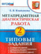 МДР. Метапредметная диагностическая работа. 2 кл. ТЗ. / Языканова. (ФГОС).