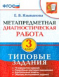 МДР. Метапредметная диагностическая работа. 3 кл. ТЗ. / Языканова. (ФГОС).