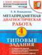 МДР. Метапредметная диагностическая работа. 4 кл. ТЗ. / Языканова. (ФГОС).