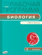 РП (ФГОС)  8 кл. Рабочая программа по Биологии к УМК Сонина /Мишакова.
