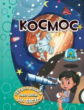 Хомич. Космос. Первая книга обо всём на свете.