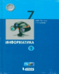 Поляков. Информатика 7 кл. В 2 ч. Ч.1. Учебное пособие. (ФГОС).