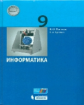 Поляков. Информатика 9 кл. Учебное пособие. (ФГОС).