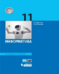 Босова. Информатика. Базовый уровень. 11 кл. (ФГОС).