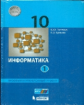 Поляков. Информатика. Базовый углубленный уровни. 10 кл. В 2 ч. Ч. 2.(ФГОС).