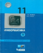 Поляков. Информатика. Базовый углубленный уровни. 11 кл. В 2 ч. Ч. 2.(ФГОС).