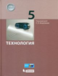 Бешенков. Технология. 5 кл. Учебное пособие.