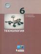 Бешенков. Технология. 6 кл. Учебное пособие.