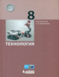 Бешенков. Технология. 8 кл. Учебное пособие.