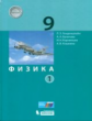 Генденштейн. Физика. 9 кл. Учебник. В 2 ч. Ч. 1. (ФГОС).