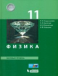 Генденштейн. Физика. 11 класс. Базовый уровень. Учебник. (ФГОС).