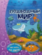 Барановская. Подводный мир. Первая книга обо всём на свете