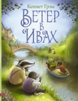 Грэм. Ветер в ивах