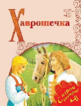 Хаврошечка. /Поиграем в сказку