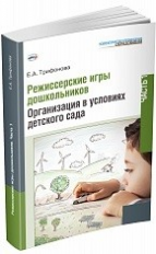 Трифонова. Режиссерские игры дошкольников. Часть 1. Организация в условиях детского сада.