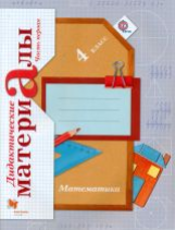 Рудницкая. Математика. 4 кл. Дидактические материалы. Часть 1. (ФГОС)